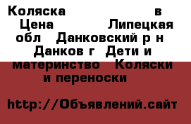 Коляска Verdi Neo-life 2 в 1. › Цена ­ 6 000 - Липецкая обл., Данковский р-н, Данков г. Дети и материнство » Коляски и переноски   